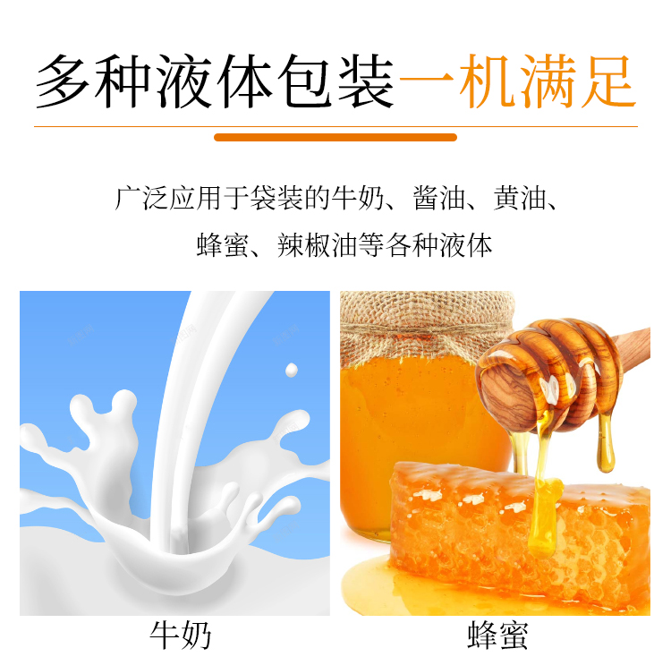 多�N液�w包�b一�C�M足，�V泛��用于袋�b的牛奶、�u油、�S油、蜂蜜、辣椒油等各�N液�w
